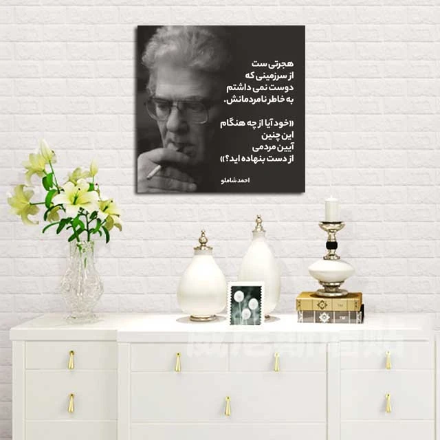 تابلو شاسی مدل دلنوشته های شاملو کد 6