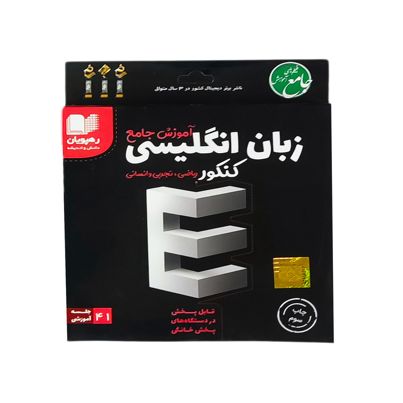 ویدئو آموزش جامع زبان انگلیسی کنکور رشته ریاضی و تجربی و انسانی انتشارات رهپویان دانش و اندیشه ویدئو آموزش جامع زبان انگلیسی کنکور رشته ریاضی و تجربی و انسانی انتشارات رهپویان دانش و اندیشه