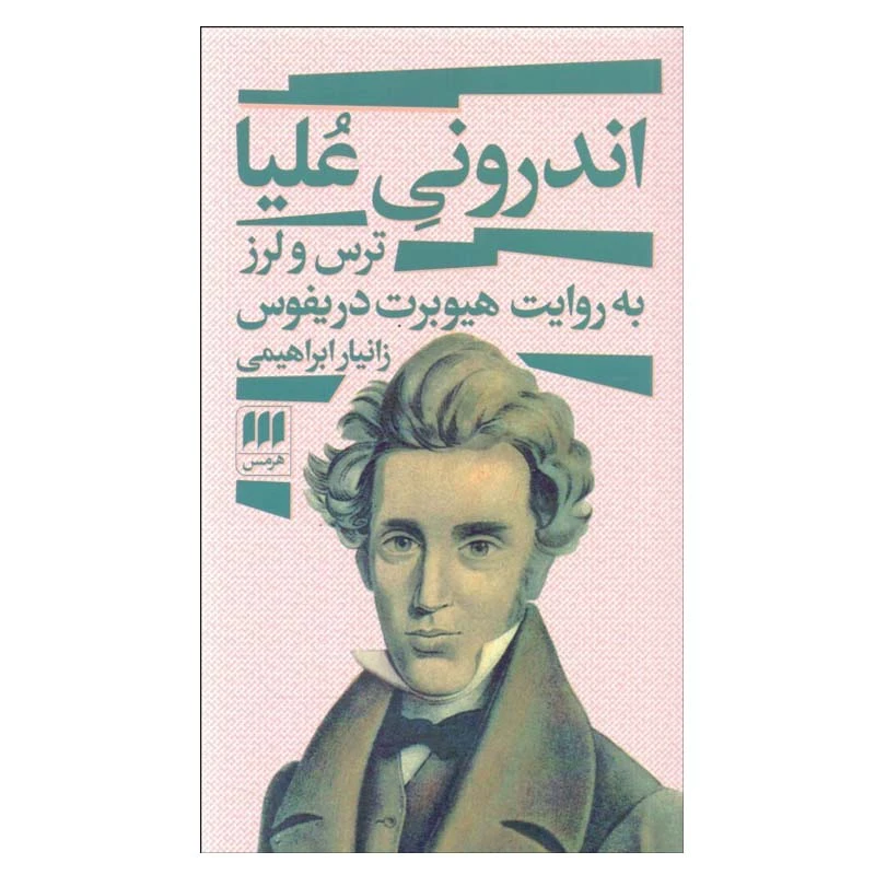 کتاب اندروني عليا اثر هيوبرت دريفوس انتشارات هرمس