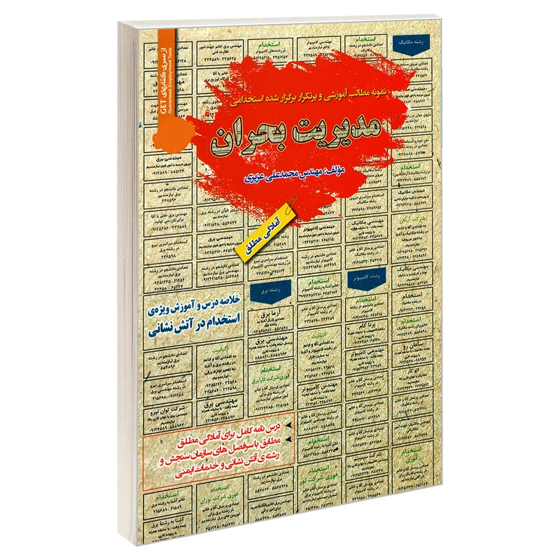 کتاب نمونه مطالب آموزشی و پرتکرار برگزار شده استخدامی مدیریت بحران اثر محمد علی عزیزی انتشارات رویای سبز