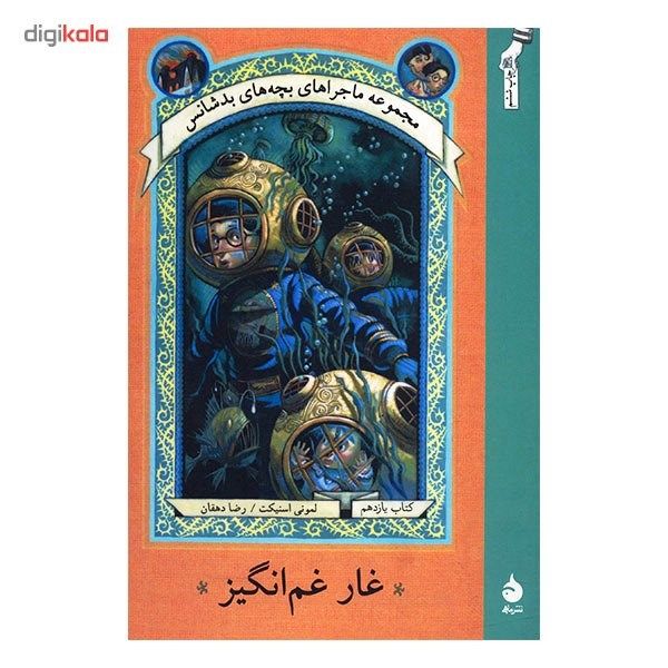کتاب غار غم انگیز اثر لمونی اسنیکت کتاب غار غم انگیز اثر لمونی اسنیکت