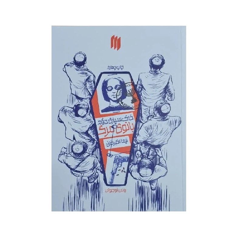 کتاب خاکسپاری دوم بانوی مرگ اثر نیما اکبر خانی انتشارات انقلاب اسلامی