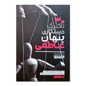 کتاب 30 تاکتیک دستکاری پنهان عاطفی اثر ادلین برچ ترجمه سارا پورباقر انتشارات یوشیتا