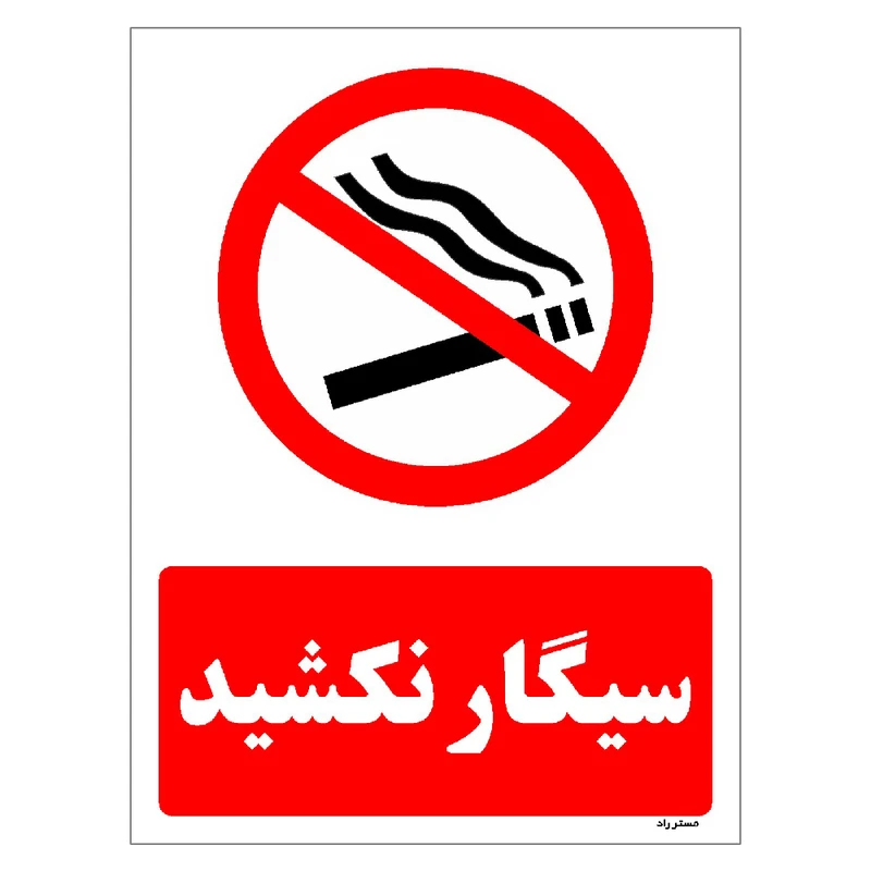 برچسب ایمنی مستر راد طرح سیگار نکشید مدل HSE-OSHA-1137