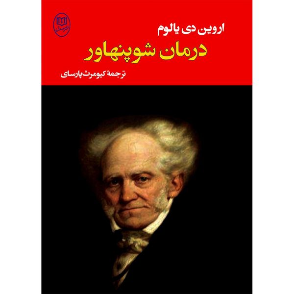 کتاب درمان شوپنهاور اثر اروین دی یالوم کتاب درمان شوپنهاور اثر اروین دی یالوم