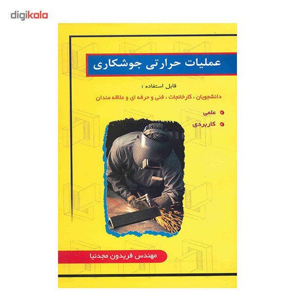 کتاب عملیات حرارتی جوشکاری اثر فریدون مجدنیا کتاب عملیات حرارتی جوشکاری اثر فریدون مجدنیا