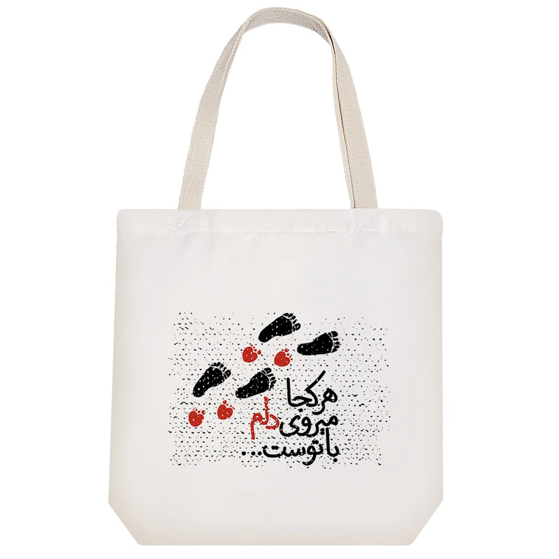 ساک خرید خندالو مدل هر کجا میروی دلم با توست کد 633