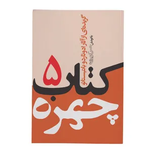 کتاب چهره جلد 5 اثر ادوئاردو باتیستائو