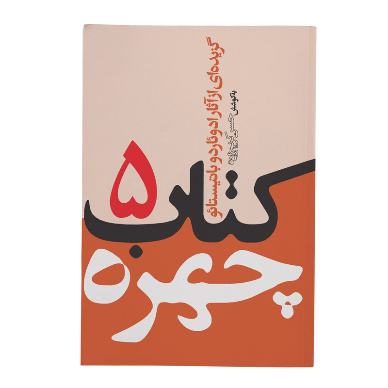 کتاب چهره جلد 5 اثر ادوئاردو باتیستائو