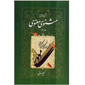 کتاب شرح جامع مثنوی معنوی دفتر سوم اثر کریم زمانی