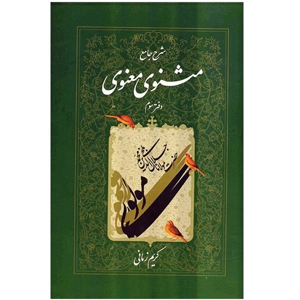 کتاب شرح جامع مثنوی معنوی دفتر سوم اثر کریم زمانی