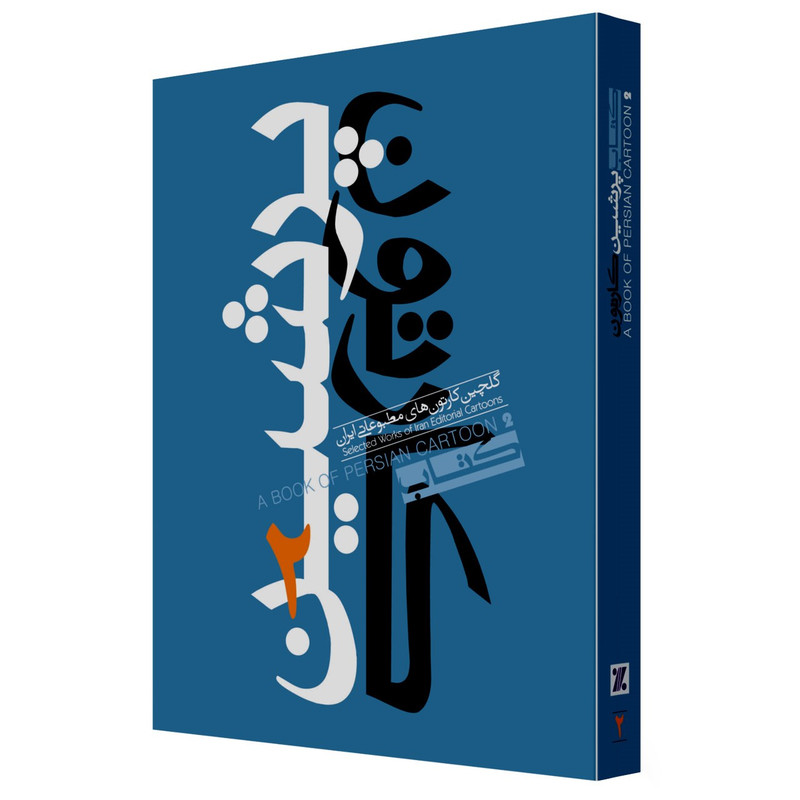کتاب پرشین کارتون جلد 2 نشر تاش