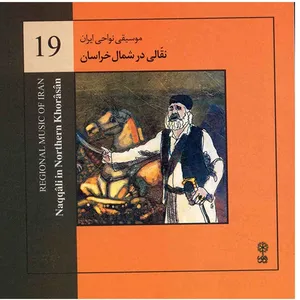 آلبوم موسیقی نقالی در شمال خراسان (موسیقی نواحی ایران 19) - هنرمندان مختلف