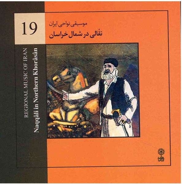 آلبوم موسیقی نقالی در شمال خراسان (موسیقی نواحی ایران 19) - هنرمندان مختلف آلبوم موسیقی نقالی در شمال خراسان (موسیقی نواحی ایران 19) - هنرمندان مختلف