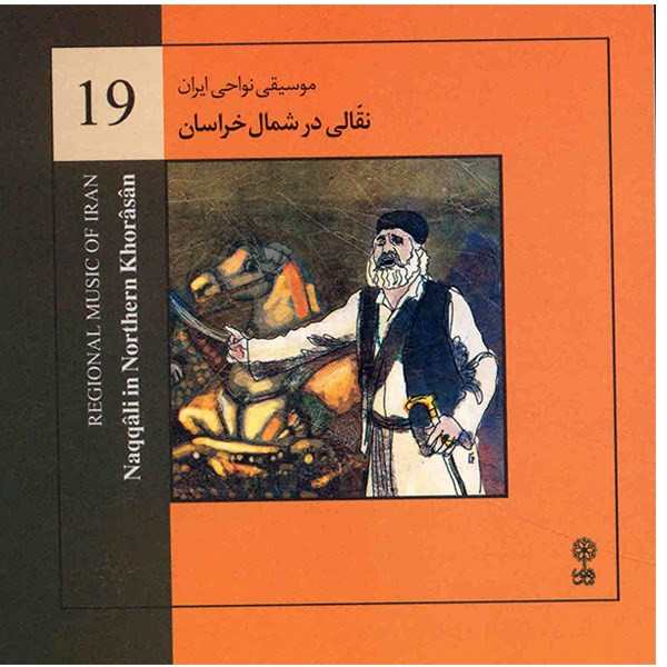 آلبوم موسیقی نقالی در شمال خراسان (موسیقی نواحی ایران 19) - هنرمندان مختلف آلبوم موسیقی نقالی در شمال خراسان (موسیقی نواحی ایران 19) - هنرمندان مختلف