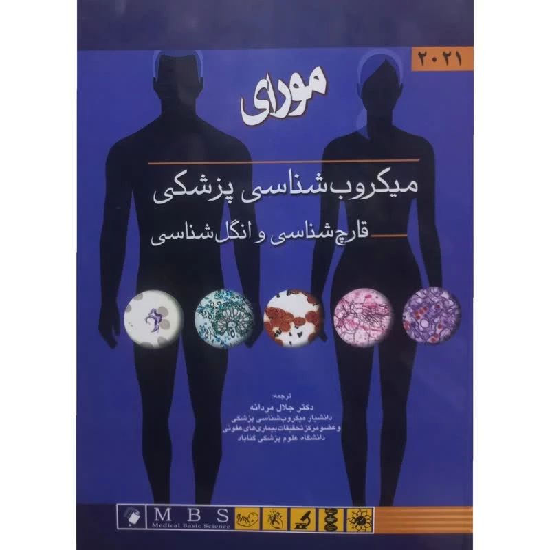 کتاب میکروب شناسی پزشکی قارچ شناسی و انگل شناسی اثر پاتریک آر. مورای انتشارات اندیشه رفیع
