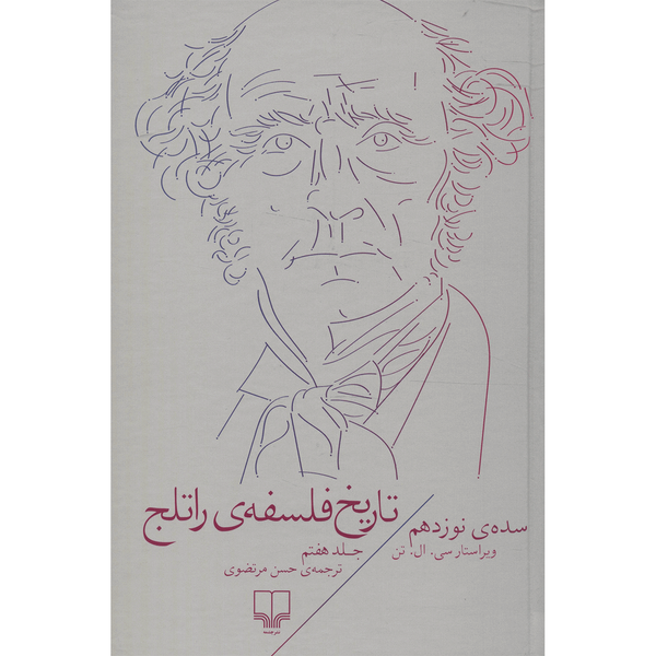 کتاب تاریخ فلسفه ی راتلج اثر سی. ال. تن - جلد هفتم کتاب تاریخ فلسفه ی راتلج اثر سی. ال. تن - جلد هفتم
