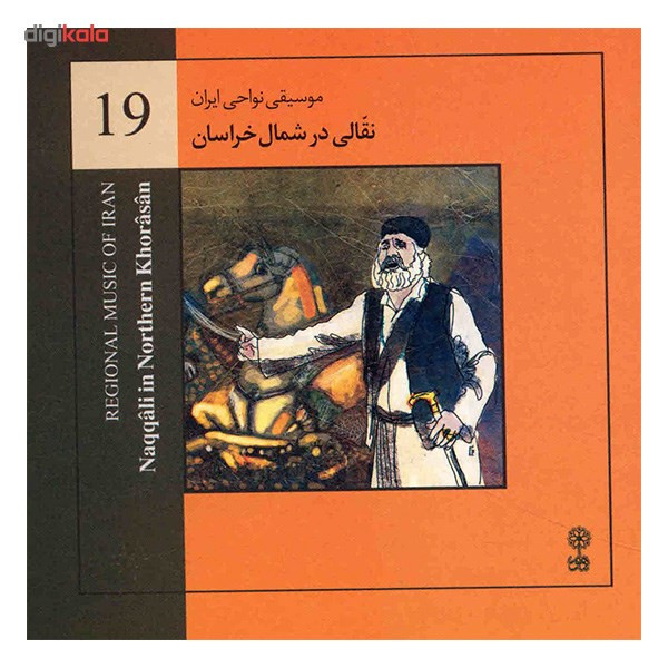 آلبوم موسیقی نقالی در شمال خراسان (موسیقی نواحی ایران 19) - هنرمندان مختلف آلبوم موسیقی نقالی در شمال خراسان (موسیقی نواحی ایران 19) - هنرمندان مختلف