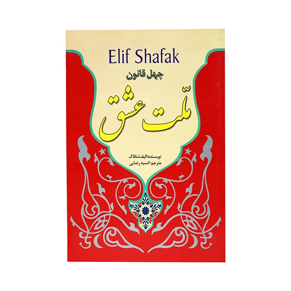 کتاب چهل قانون ملت عشق اثر الیف شاکاف انتشارات نسیم قلم 