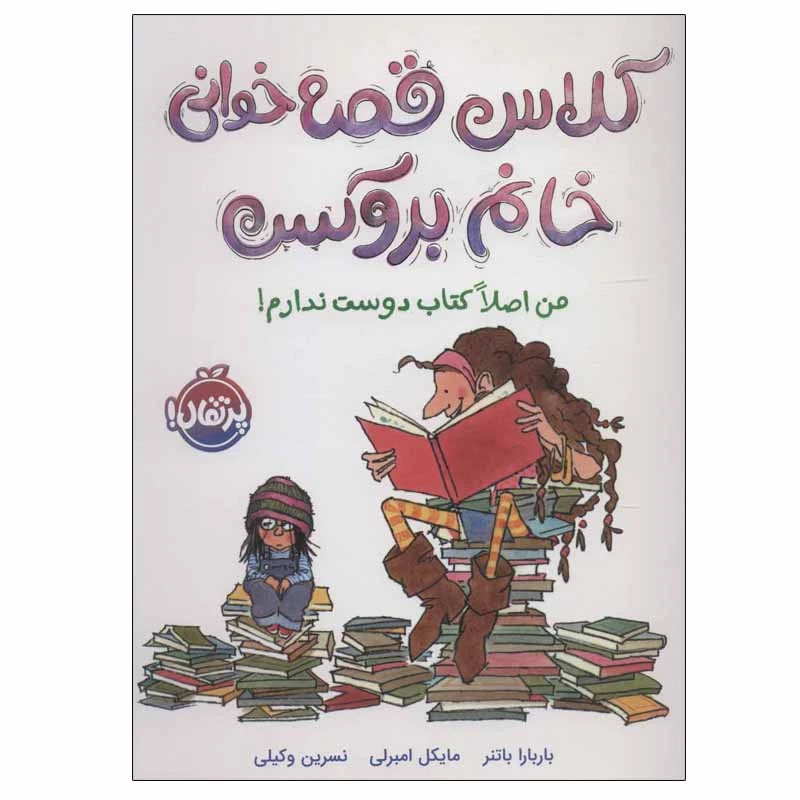 کتاب کلاس قصه خوانی خانم بروکس اثر باربارا باتنرو مایکل امبرلی انتشارات پرتقال