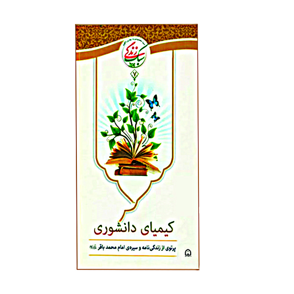 کتاب کیمیای دانشوری پرتوی از زندگی نامه و سیره ی امام محمد باقر(ع) اثر جمعی از نویسندگان نشر گوهر دانش