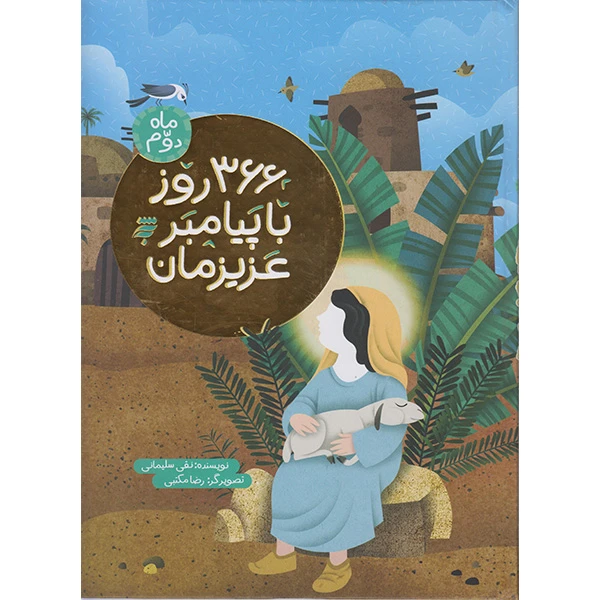 کتاب 366 روز با پیامبر عزیزمان ماه دوم اثر نقی سلیمانی انتشارات به نشر