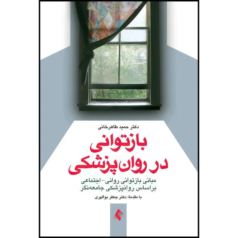کتاب بازتوانی در روان پزشکی مبانی بازتوانی روانی- اجتماعی بر اساس روان پزشکی جامعه نگر اثر دکتر حمید طاهرخانی انتشارات ارجمند