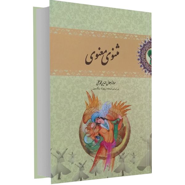 کتاب مثنوی معنوی اثر مولانا جلال الدین محمد بلخی کتاب مثنوی معنوی اثر مولانا جلال الدین محمد بلخی