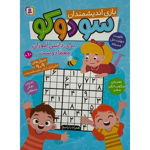 کتاب سودوكو برای دانش آموزان معمادوست بازی انديشمندان اثر ماوريسيو واسكس انتشارات قديانی