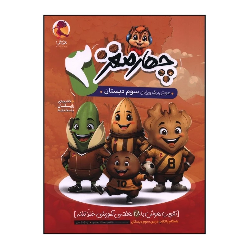 کتاب چهار مغز 3 هوش برگ ويژه ي سوم دبستان اثر سمانه مدرسي و زهرا درگاهي انتشارات پویش