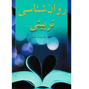 کتاب روان شناسی تربیتی اثر یوسف کریمی انتشارات ارسباران 