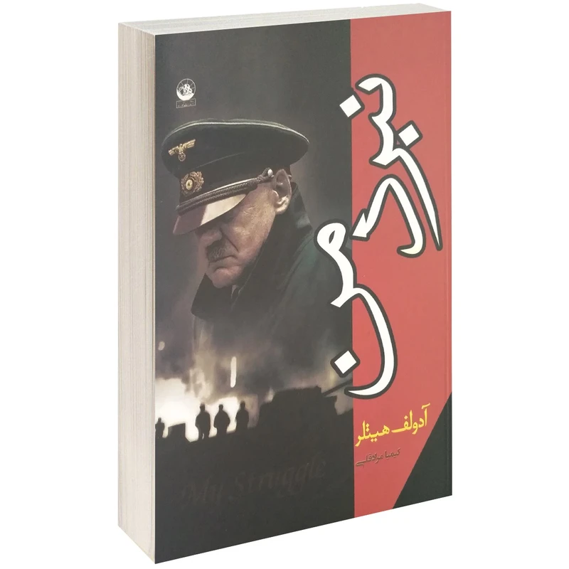 کتاب نبرد من اثر آدولف هیتلر
