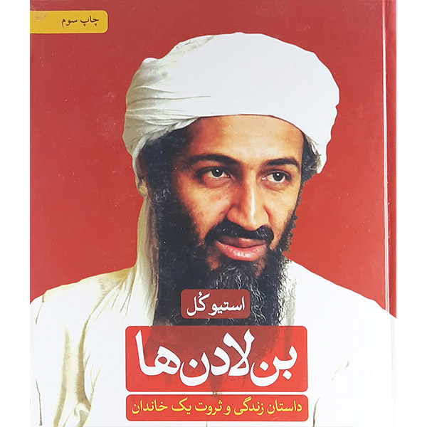 کتاب بن لادن ها داستان زندگی وثروت یک خاندان اثر استیو کل نشر ثالث