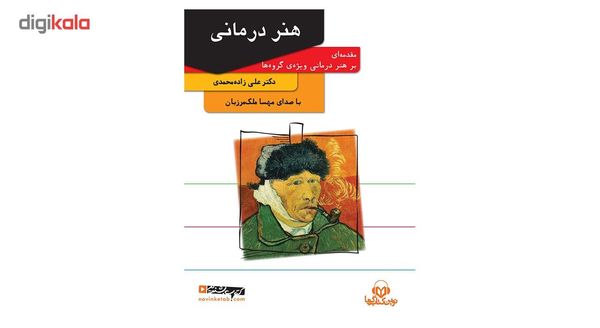 کتاب صوتی هنر درمانی اثر علی زاده محمدی کتاب صوتی هنر درمانی اثر علی زاده محمدی