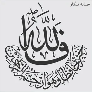  شابلون خانه نگار طرح مذهبی کد 970