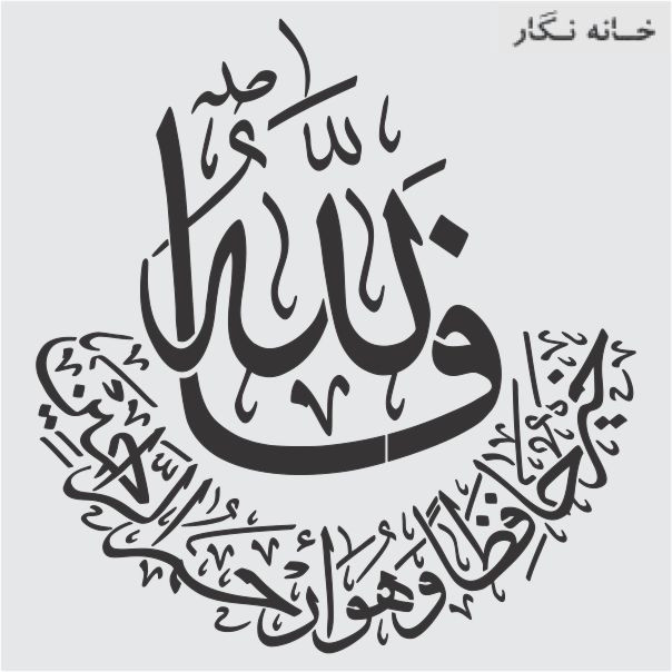  شابلون خانه نگار طرح مذهبی کد 970