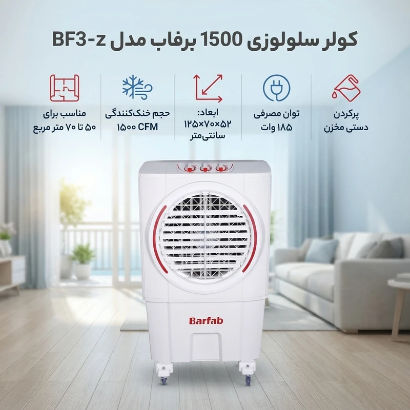 عکس شماره 2 : کولر سلولوزی 1500 برفاب مدل bf3-z