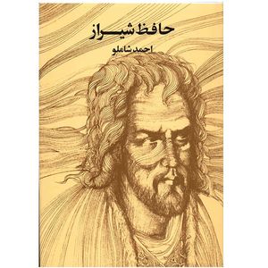 نقد و بررسی کتاب حافظ شیراز اثر احمد شاملو توسط خریداران