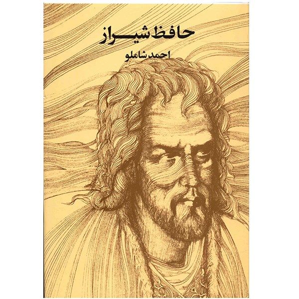 کتاب حافظ شیراز اثر احمد شاملو کتاب حافظ شیراز اثر احمد شاملو