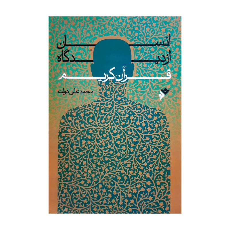 کتاب انسان از دیدگاه قرآن کریم اثر محمد علی دولت انتشارات دفتر فرهنگ اسلامی