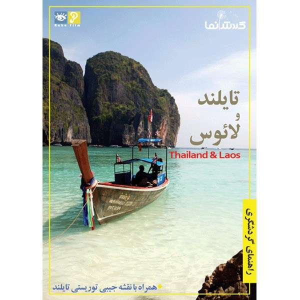 فیلم راهنمای گردشگری - تایلند و لائوس