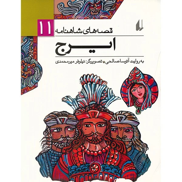 کتاب ایرج اثر ابوالقاسم فردوسی