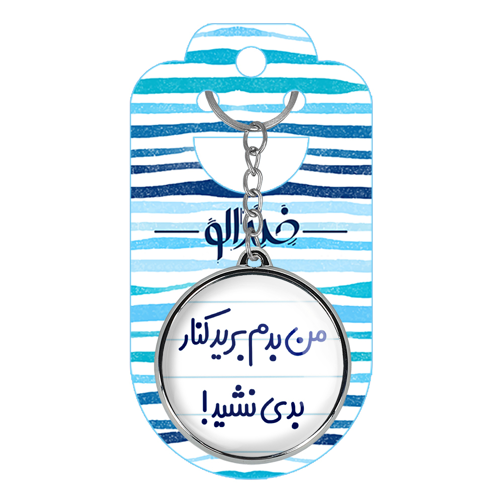 جاکلیدی خندالو طرح من بدم برید کنار بدی نشید! مدل دوطرفه کد 67226722