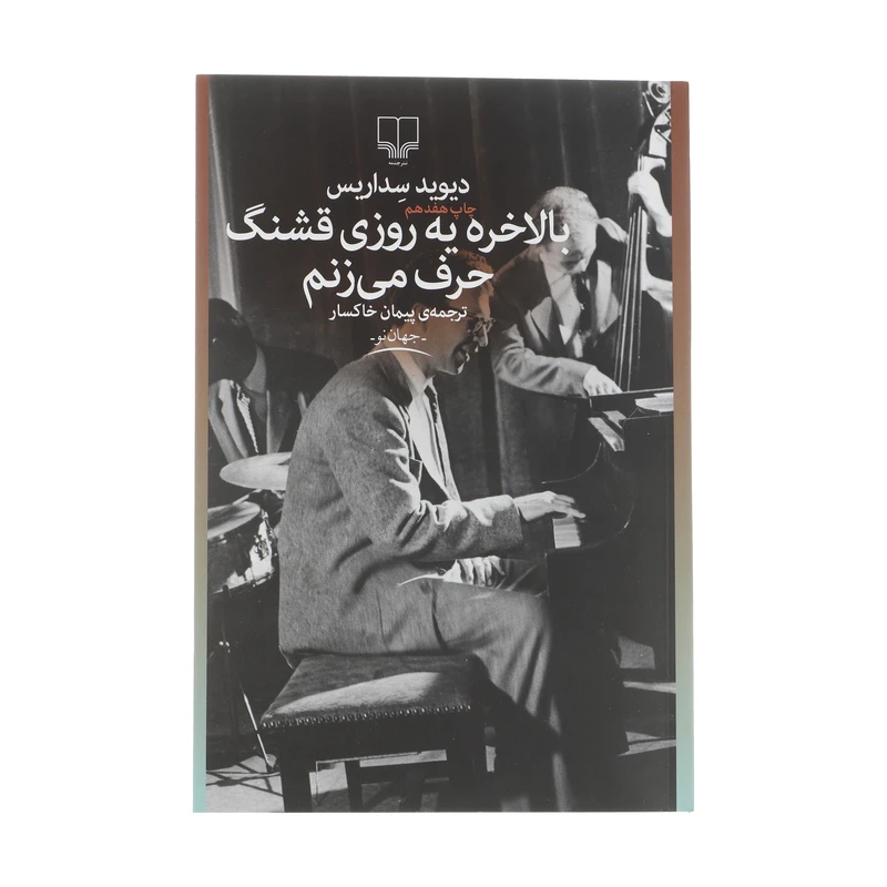 کتاب بالاخره یه روزی قشنگ حرف می‌ زنم اثر دیوید سداریس