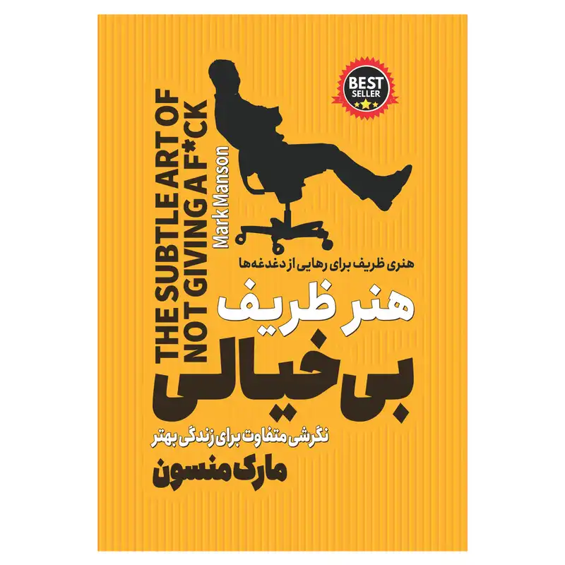 کتاب هنر ظریف بی خیالی اثر مارک منسون انتشارات آوای ماندگار