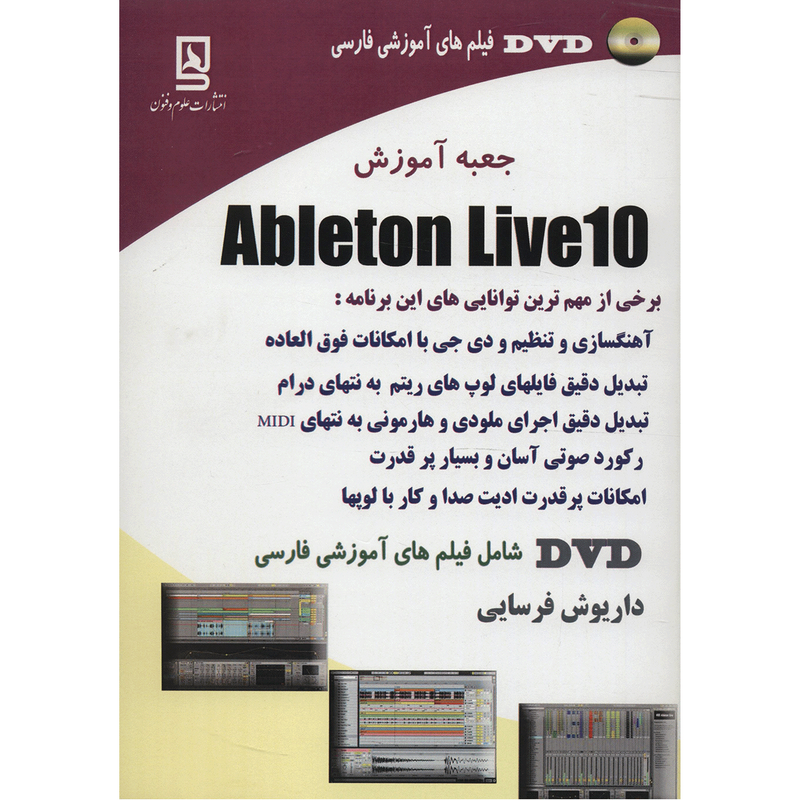 کتاب جعبه آموزش Ableton Live 10 اثر داریوش فرسایی