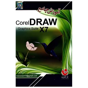 نرم افزار آموزش جامع Corel Draw X7