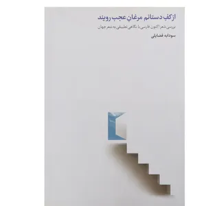 کتاب از کف دستانم مرغان عجب رویند اثر سودابه فضایلی