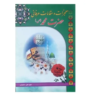 کتاب معجزات و مقامات عرفانی حضرت محمد صلوات الله علیه اثر سید علی حسینی انتشارات نبوغ