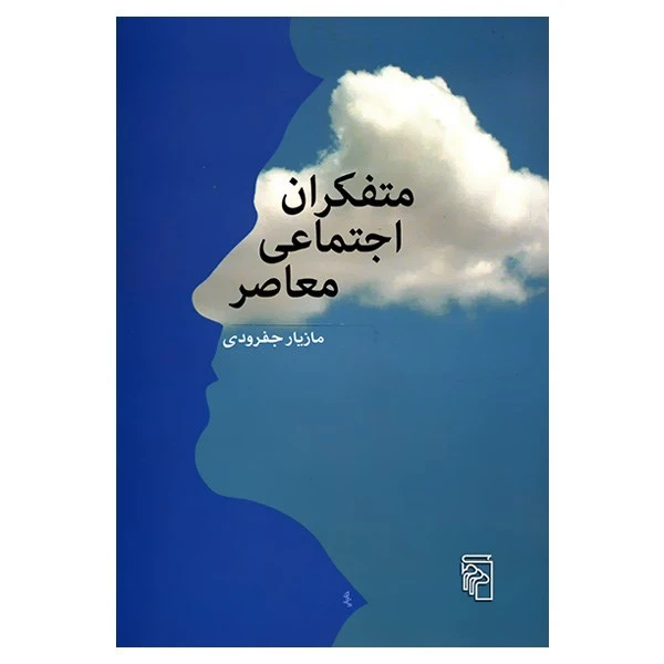 کتاب متفکران اجتماعی معاصر اثر مازیار جفرودی